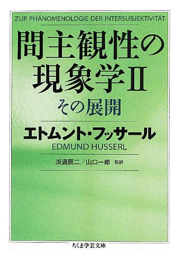 間主観性の現象学II: その展開 (ちくま学芸文庫 フ 21-3) | エトムント
