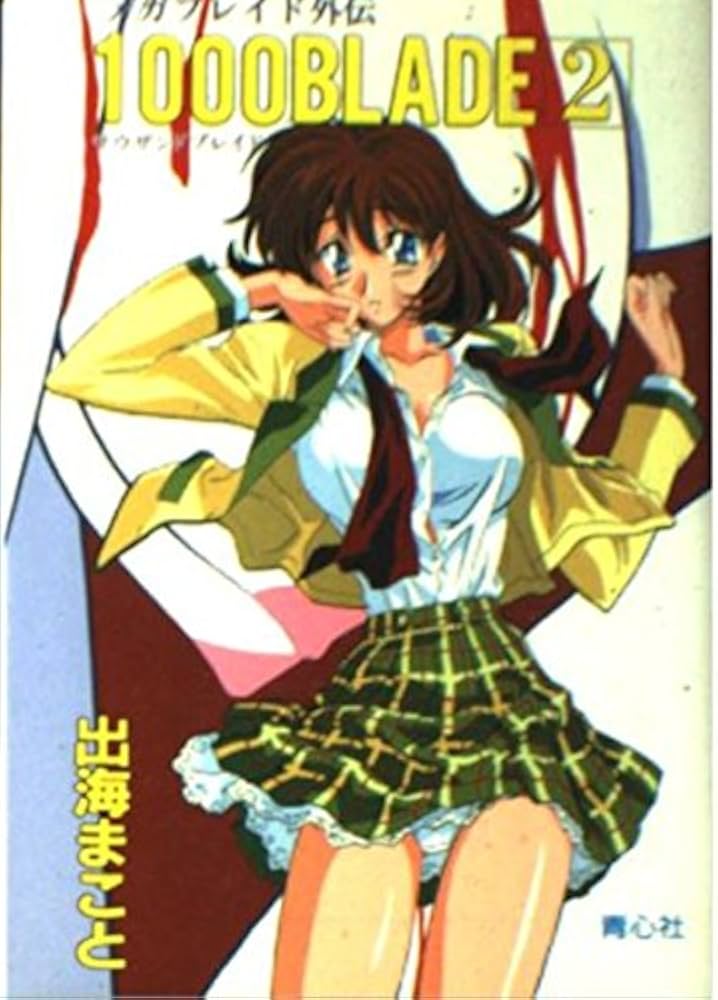 Amazon.co.jp: 1000BLADE 2: メガブレイド外伝 : 出海 まこと: 本