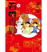 Amazon.co.jp: 【特別版】百姓貴族（8）アニメDVD付き特装版