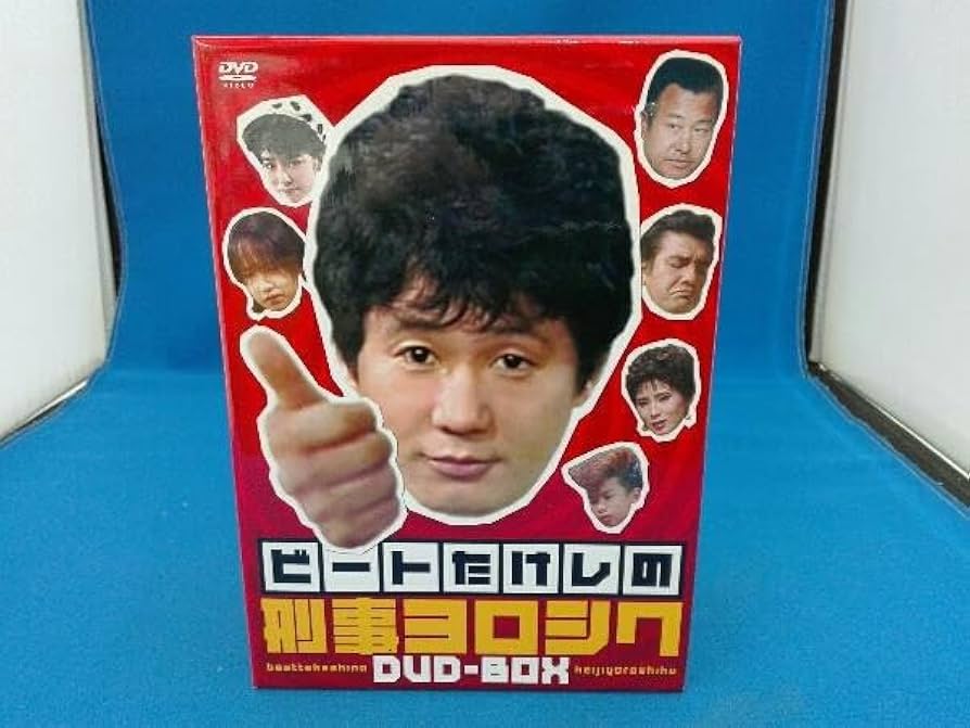 ビートたけしの刑事ヨロシク 全4巻セット DVD-BOX 未開封有 Amazon.co