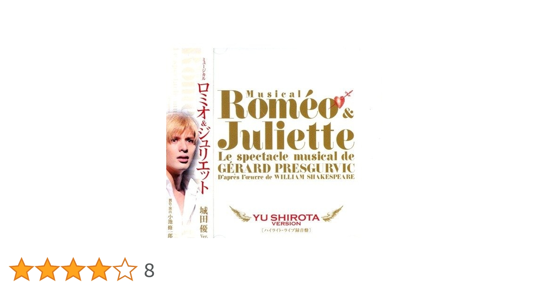 ミュージカル ロミオ&ジュリエット CD 城田優バージョン 【公式通販】