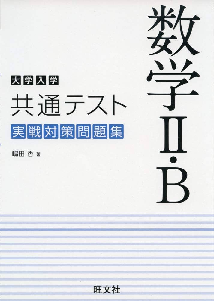 大学入学共通テスト 数学II・B 実戦対策問題集 | 嶋田 香 |本 | 通販