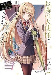 Amazon.co.jp: お隣の天使様にいつの間にか駄目人間にされていた件5