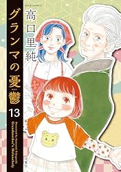 Amazon.co.jp: グランマの憂鬱 ： 17 (ジュールコミックス) 電子書籍