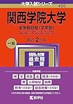 関西学院大学（全学部日程〈文系型〉） (2026年版大学赤本シリーズ