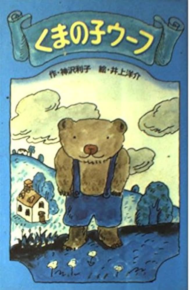 Amazon.co.jp: くまの子ウーフ (ポプラ社文庫 A 1) : 神沢 利子: 本