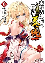 Amazon.co.jp: 本能寺から始める信長との天下統一 6 (オーバーラップ