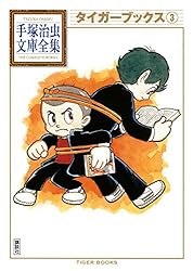 タイガーブックス 手塚治虫文庫全集（2） | 手塚治虫 | 青年マンガ