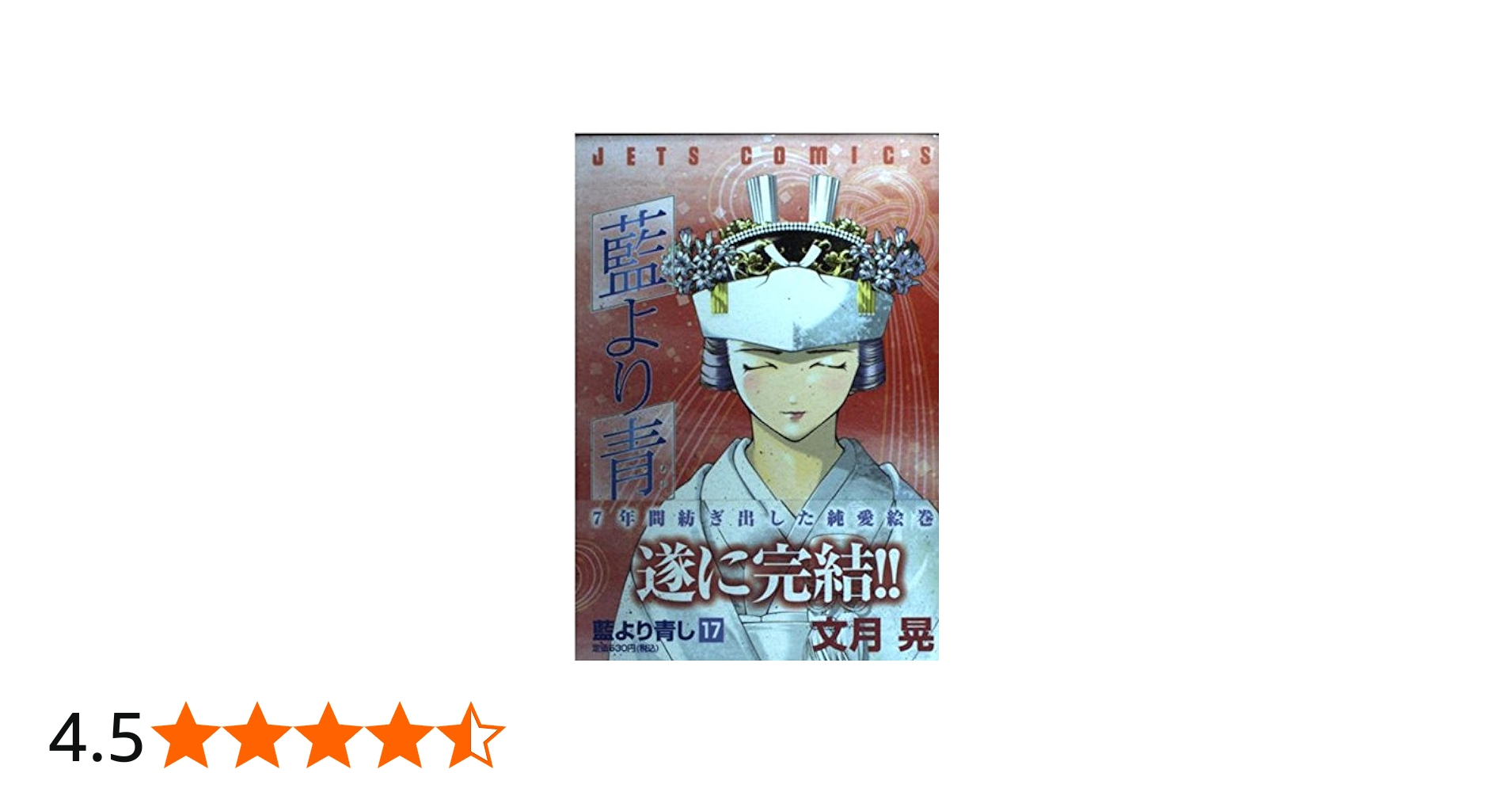 Amazon.co.jp: 藍より青し 17 (ジェッツコミックス) : 文月 晃: 本