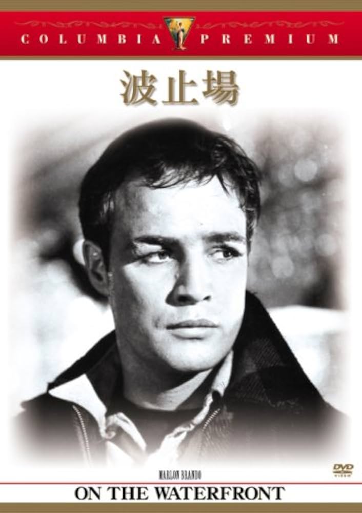 Amazon.co.jp: 波止場 [DVD] : マーロン・ブランド, エヴァ・マリー