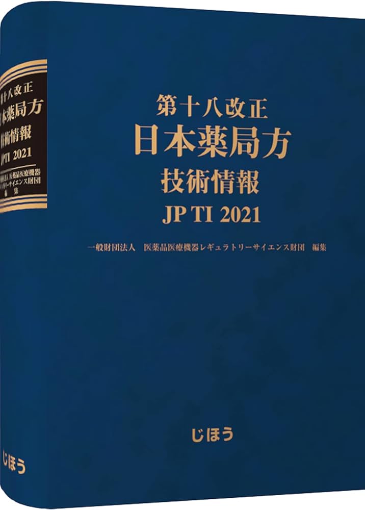 第十八改正日本薬局方 技術情報 JPTI 2021 | 一般財団法人医薬品医療