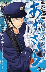 Amazon.co.jp: あおざくら 防衛大学校物語（35） (少年サンデー