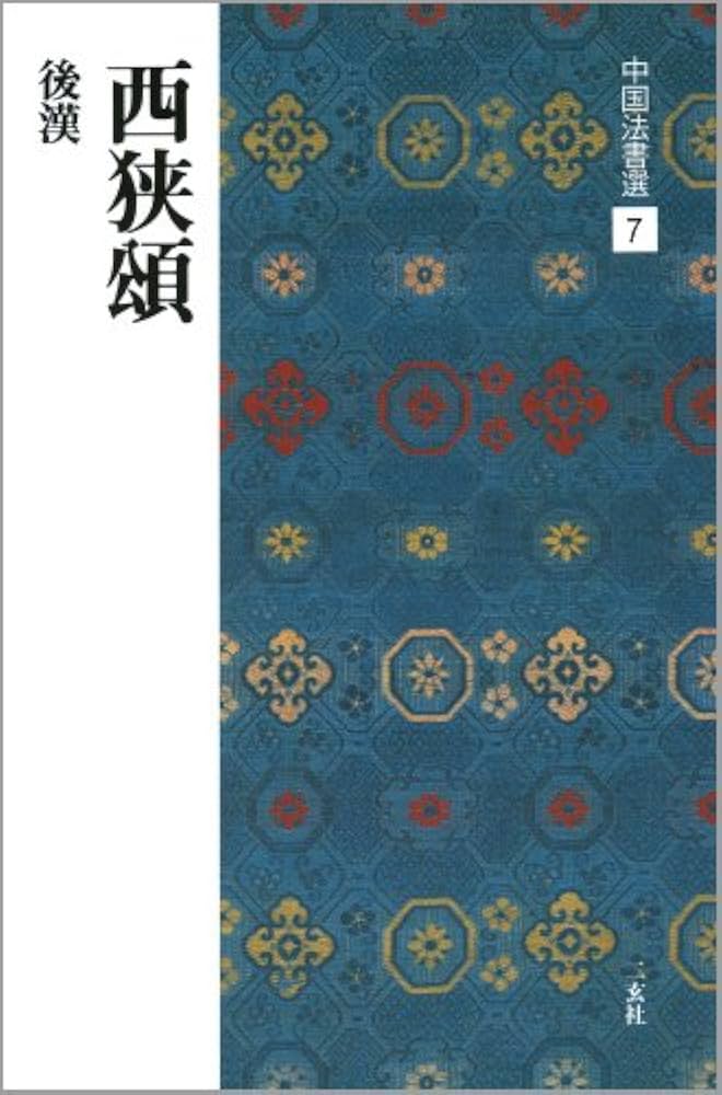 西狭頌［後漢/隷書］ (中国法書選 7) | 西林昭一 |本 | 通販 | Amazon