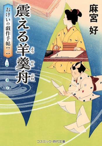 新着本】コスミック時代文庫2025年8月・9月の新刊より | 時代小説SHOW