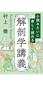 小説みたいに楽しく読める解剖学講義 | 村上 徹 |本 | 通販 | Amazon