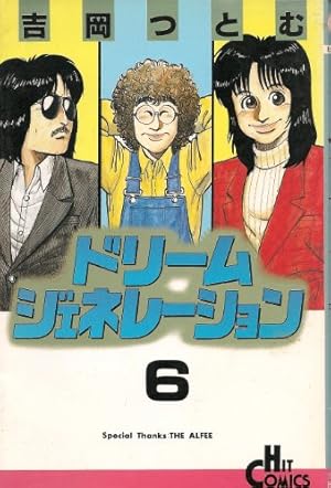 Amazon.co.jp: ドリームジェネレーション 7 (ヒットコミックス) : 吉岡