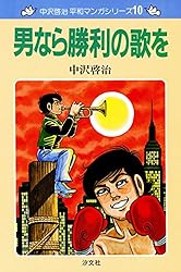 中沢啓治 平和マンガシリーズ 10巻 男なら勝利の歌を | 中沢 啓治