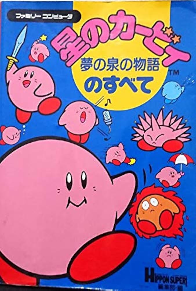 Amazon.co.jp: 星のカービィ夢の泉の物語のすべて : HIPPON SUPER編集