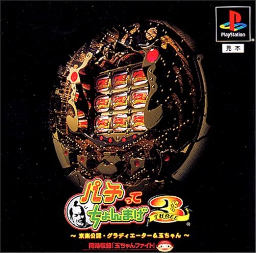 Amazon | パチってちょんまげ3～グラディエーター&玉ちゃん～ | ゲーム