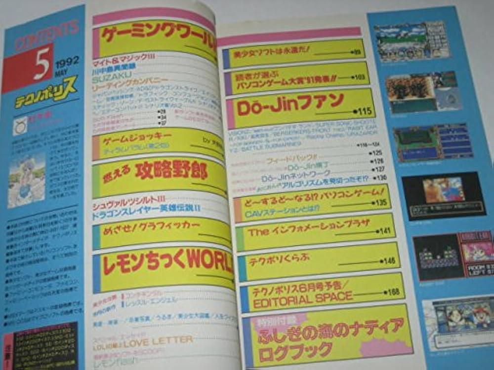 Amazon.co.jp: テクノポリス1992/5 PC-9801 いのまたむつみ美少女