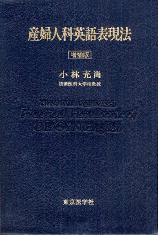 産婦人科英語表現法 | 小林充尚 |本 | 通販 | Amazon