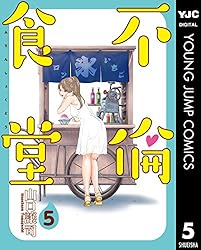 不倫食堂 1 (ヤングジャンプコミックスDIGITAL) | 山口譲司 | 青年