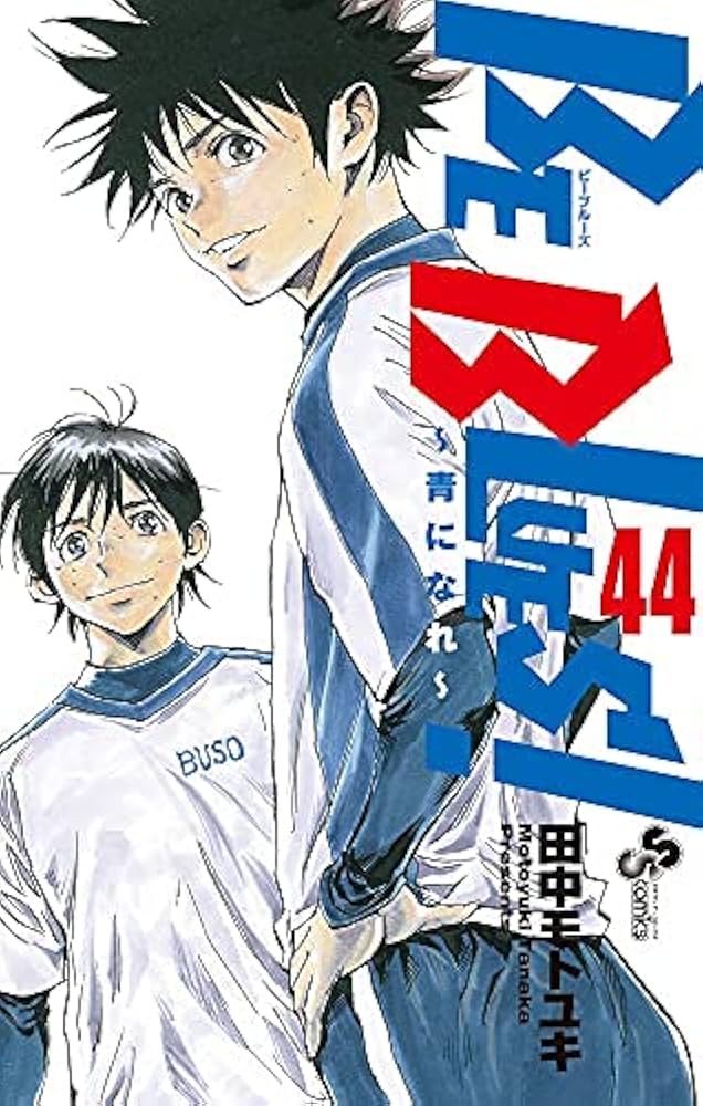 ビーブルーズ BE BLUES! ～青になれ～ コミック 1-44巻セット |本