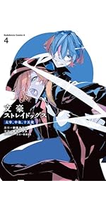 Amazon.co.jp: 文豪ストレイドッグス 太宰、中也、十五歳 (1) (角川