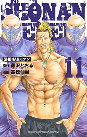 Amazon.co.jp: SHONANセブン(11): 少年チャンピオン・コミックス