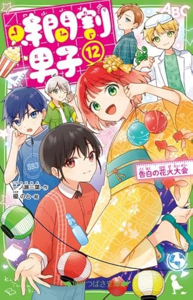 Amazon.co.jp: 時間割男子 全12冊セット : 本