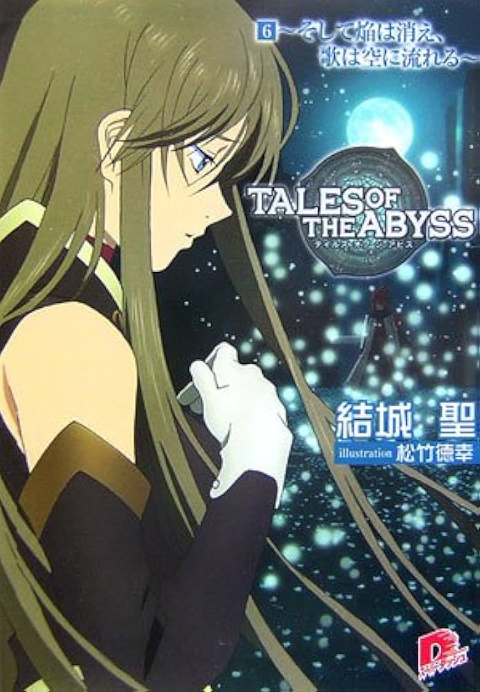 Amazon.co.jp: テイルズ オブ ジ アビス 6 〜そして焔は消え、歌は空に