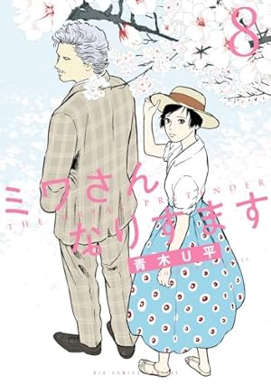 ミワさんなりすます 8巻』｜感想・レビュー・試し読み - 読書メーター