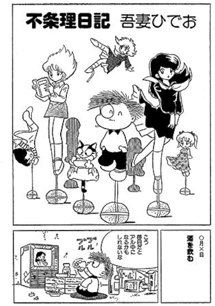 Amazon.co.jp: 不条理日記 完全版 : 吾妻 ひでお: 本