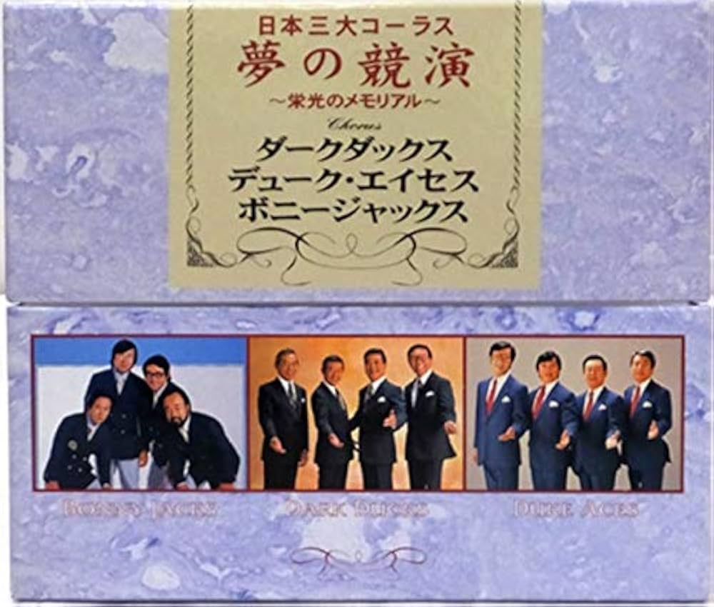 Amazon.co.jp: 日本三大コーラス夢の競演 ・栄光のメモリアル・ Box
