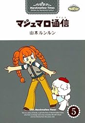 マシュマロ通信5 | 山本 ルンルン | マンガ | Kindleストア | Amazon
