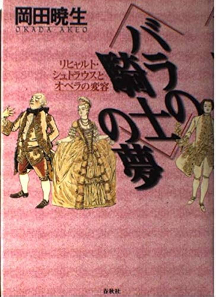 Amazon.co.jp: バラの騎士の夢 リヒャルト・シュトラウスとオペラの