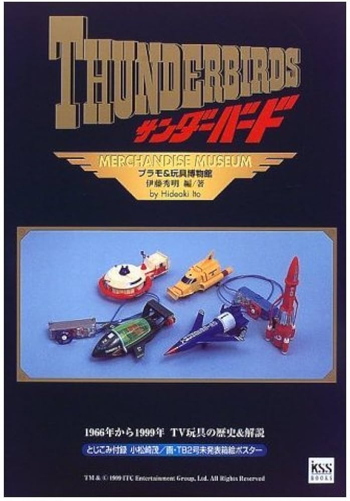 サンダーバードプラモ&玩具博物館 (KSS BOOKS) | 伊藤 秀明 |本 | 通販
