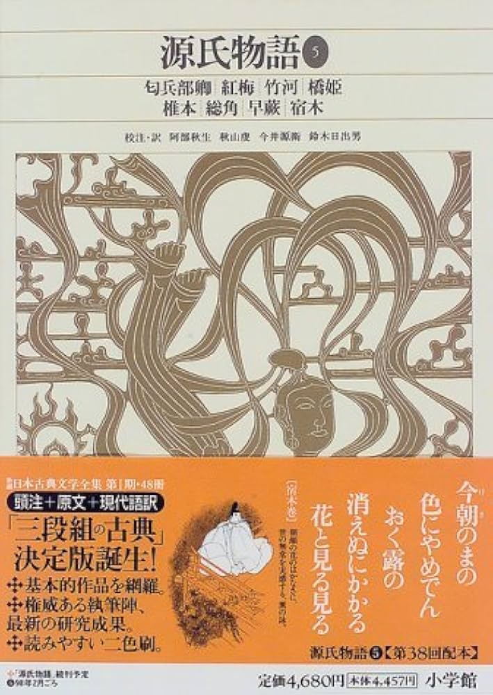 新編日本古典文学全集 (24) 源氏物語 (5) | 阿部 秋生, 秋山 虔, 今井