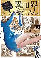 Amazon.co.jp: 異世界おじさん 13 (MFC) eBook : 殆ど死んでいる