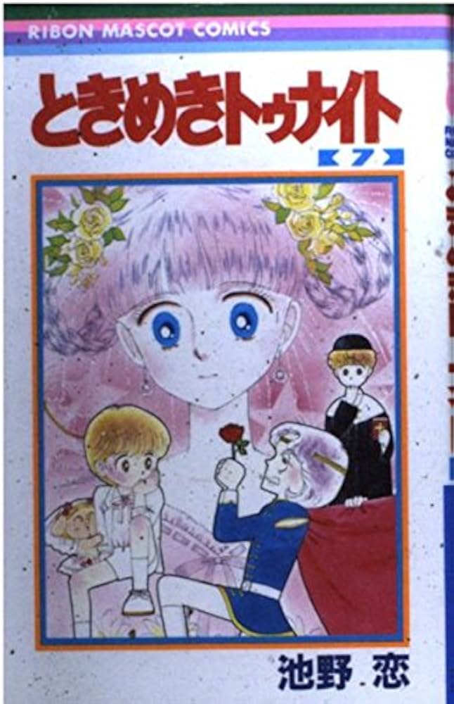 Amazon.co.jp: ときめきトゥナイト 7 (りぼんマスコットコミックス