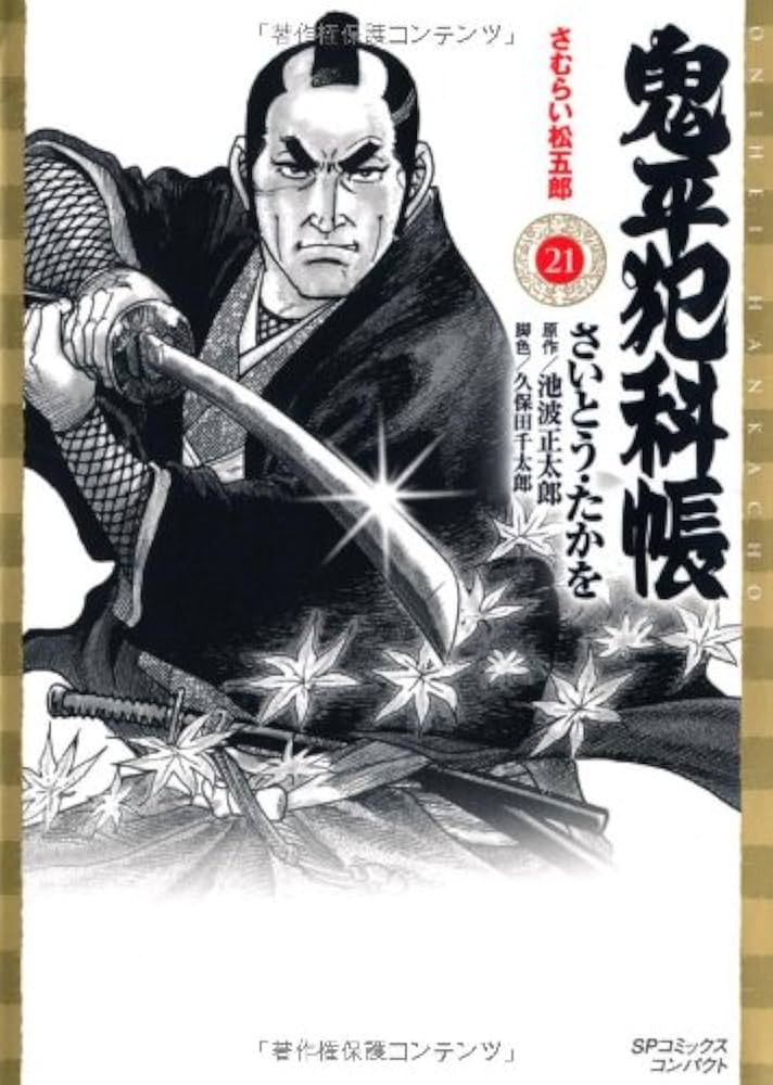 鬼平犯科帳 (21) (SPコミックス) | さいとう たかを, 池波 正太郎 |本