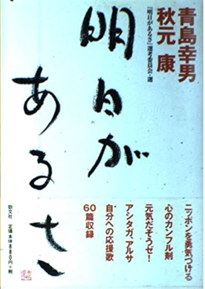Amazon.co.jp: 明日があるさ : 青島 幸男, 秋元 康, 明日があるさ選考