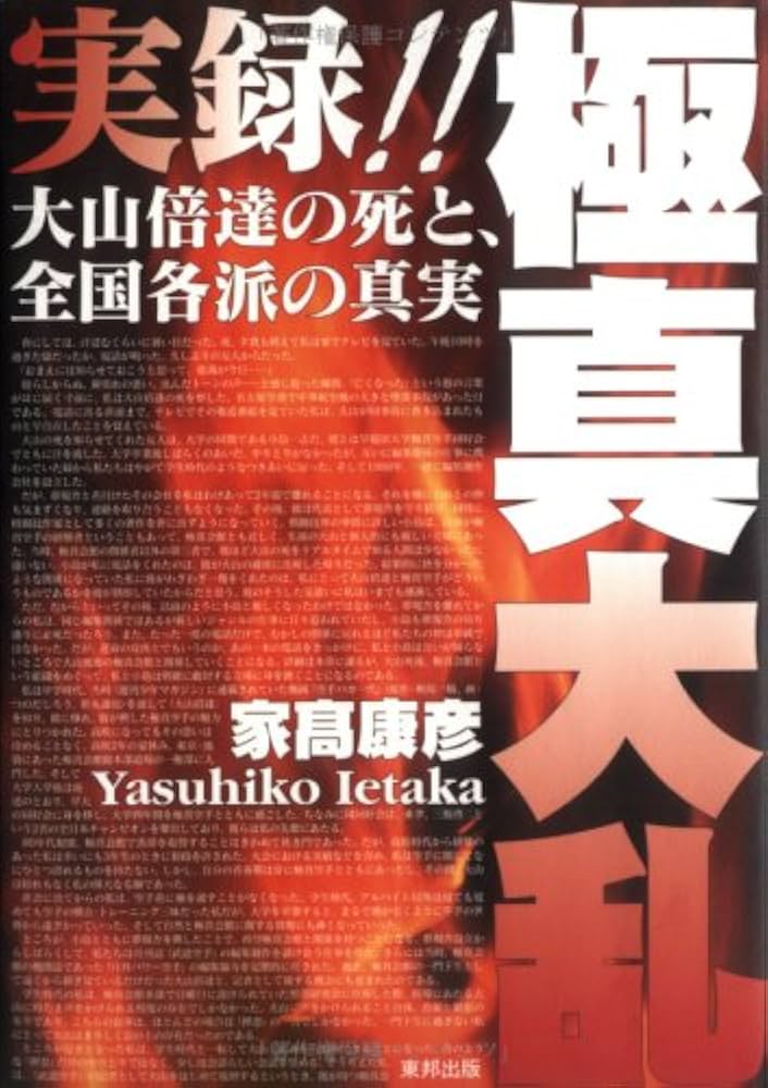 実録!! 極真大乱 大山倍達の死と、全国各派の真実 | 家高 康彦 |本