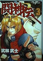 Amazon.co.jp: 武林武士: 本