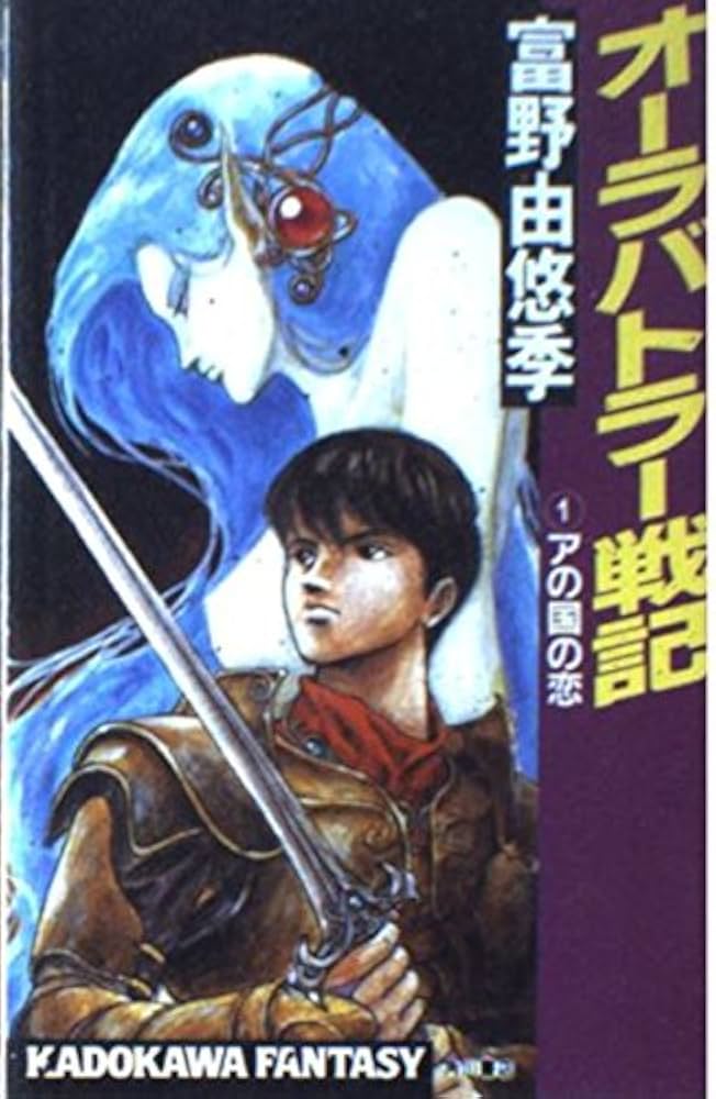 オーラバトラー戦記 1 (カドカワノベルズ 62-77) | 富野 由悠季 |本