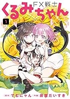 FX戦士くるみちゃん (全9巻) Kindle版