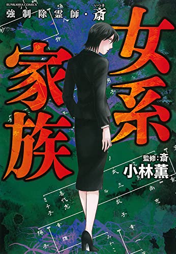 強制除霊師・斎 女系家族』｜感想・レビュー・試し読み - 読書メーター