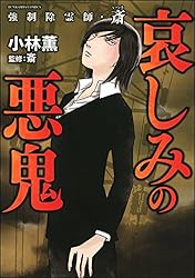 Amazon.co.jp: 強制除霊師・斎 （16） 二十四の因果【かきおろし漫画付