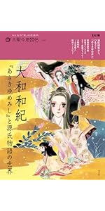 Amazon.co.jp: 大和和紀『あさきゆめみし』と源氏物語の世界 (40;40
