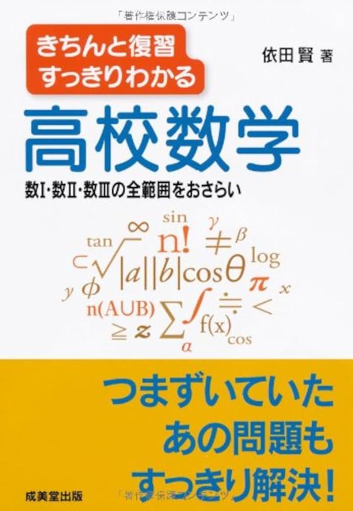 きちんと復習すっきりわかる高校数学: 数1・数2・数3の全範囲をお